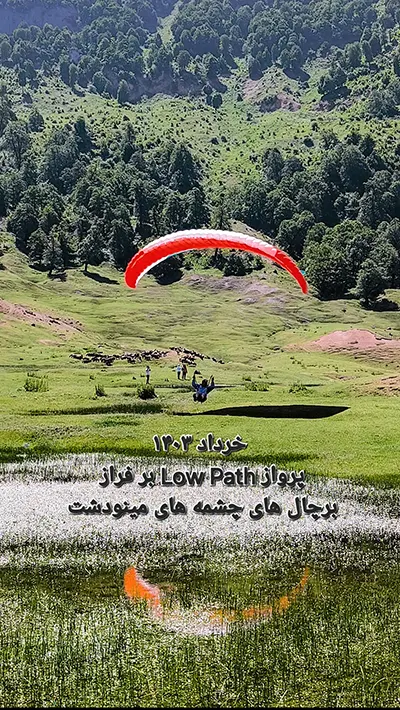 پرواز Low Path بر فراز برچال‌های چشمه‌های مینودشت خرداد ۱۴۰۳